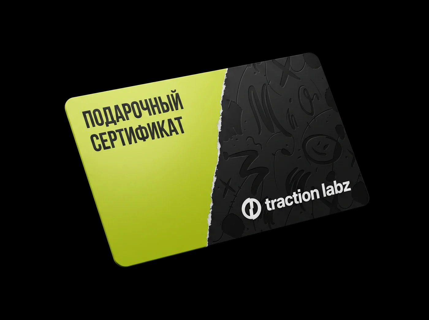 Подарочный сертификат Traction Labz